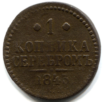 монета 1 копейка серебром 1843 ЕМ - вид 1 миниатюра